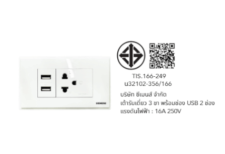 เต้ารับเดี่ยว 3 ขา + USB 2 ช่อง SIEMENS ซีรีส์ RELFA 120 ชุดพร้อมฝา 1 ช่อง 3 M_4